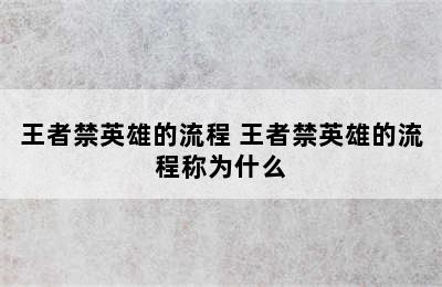 王者禁英雄的流程 王者禁英雄的流程称为什么